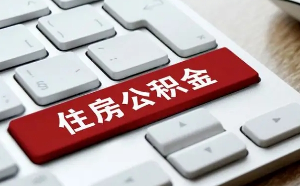 宝应县济南住房公积金销户提取流程（宝应县济南住房公积金离职提取流程）